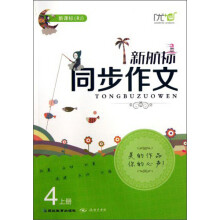 新航标同步作文（4年级上册）（新课标RJ）