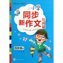 四年级上册-人教版-小学同步新作文与阅读