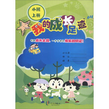 我的成长足迹(小班上)