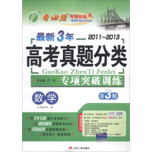 春雨教育·最新3年2011-2013高考真题分类专项突破训练:数学(第3期)