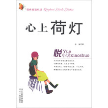 轻快悦读悦活：心上荷灯