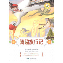 骑鹅旅行记(彩绘本)/世界儿童文学名著