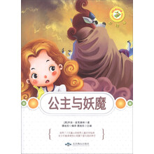 公主与妖魔(彩绘本)/世界儿童文学名著