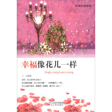 引领时尚阅读：幸福像花儿一样