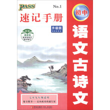 初中语文古诗文速记手册(升级版7至9年级适用最新版)
