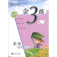 英语(5年级5A新课标江苏版)/新编金3练