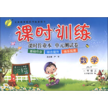 春雨教育·课时训练：数学（1年级上）（JSJY）