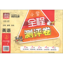 通城学典·小学全程测评卷：英语（3年级上册）（PEP版）
