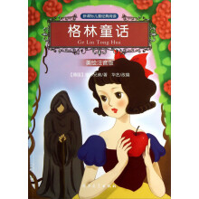 新课标儿童经典阅读：格林童话（美绘注音版）