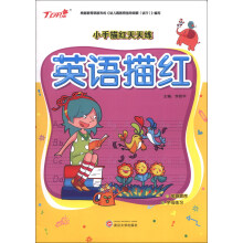 小手描红天天练：英语描红