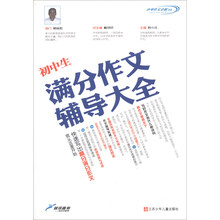初中生满分作文辅导大全/中考作文全解书系