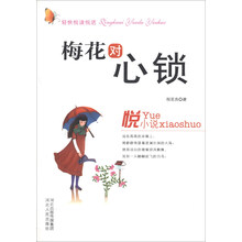 轻快悦读悦活:梅花对心锁