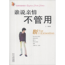 轻快悦读悦活：谁说亲情不管用