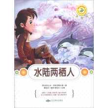 水陆两栖人(彩绘本)/世界儿童文学名著