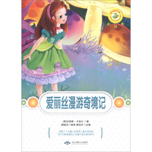 爱丽丝漫游奇境记(彩绘本)/世界儿童文学名著