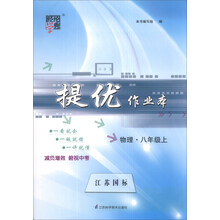 物理(8上江苏国标)/经纶学典提优作业本