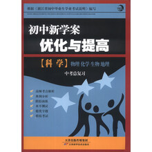 科学(中考总复习)/初中新学案优化与提高