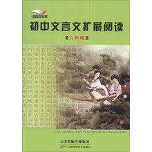 初中文言文扩展阅读(9年级)/BBS系列