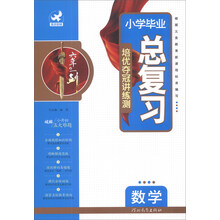 数学/小学毕业总复习
