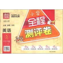 通城学典·小学全程测评卷:英语(5年级上册)(PEP版)