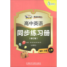 高中二年级上册-高中英语同步练习册-青苹果教辅-(修订版)-(必修5)-新标准
