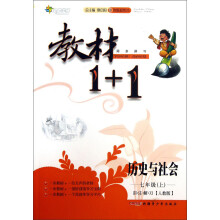 教材1+1同步讲习：历史与社会（7年级上）（讲·注·解·习）（人教版）（创新彩绘本）