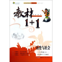 教材1+1同步讲习：历史与社会（8年级上）（讲·注·解·习）（人教版）（创新彩绘本）