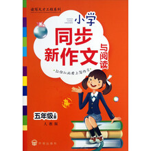 五年级上册-人教版-小学同步新作文与阅读