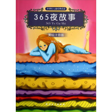 新课标儿童经典阅读：365夜故事（美绘注音版）