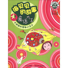 废话大王-海贝贝的故事-中国版的樱桃小丸子-注音美绘本
