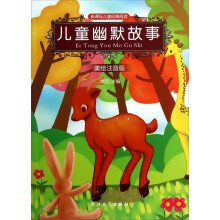 新课标儿童经典阅读：儿童幽默故事（美绘注音版）
