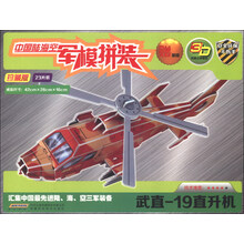 中国陆海空军模拼装:武直-19直升机