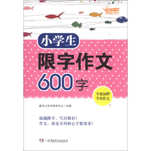 小学生限字作文600字