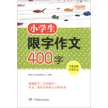 小学生限字作文400字