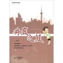 引领时尚阅读：井底之蛙
