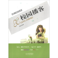 引领时尚阅读：校园播客
