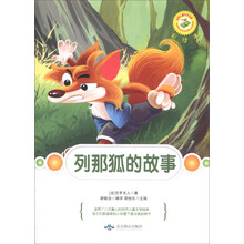 列那狐的故事(彩绘本)/世界儿童文学名著