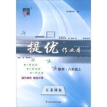 数学(8上江苏国标)/经纶学典提优作业本