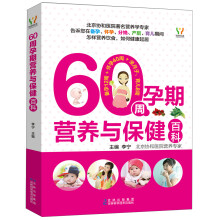 60周孕期营养与保健百科