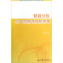 财政分权与中国财政体制改革