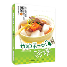 我的第一本汤谱