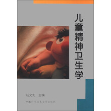 儿童精神卫生学