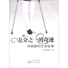 万分之一的奇迹-宋雅静的生命故事