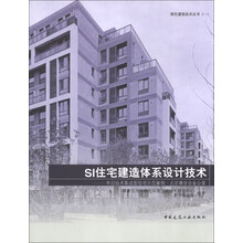 SI住宅建造体系设计技术-中日技术集成型住宅示范案例.北京雅世合金公寓