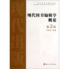 现代图书编辑学概论-第2版