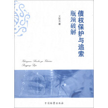 债权保护与追索瓶颈破解