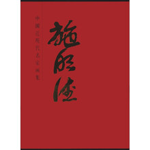 施明德-中国近现代名家画集