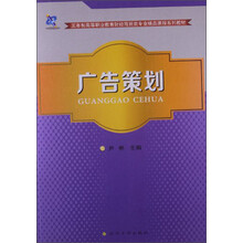 五年制高职财经商贸类专业精品课程系列教材：广告策划