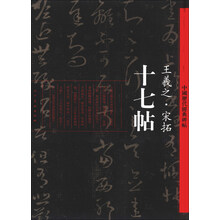 十七帖-王羲之.宋拓-中国历代经典碑帖