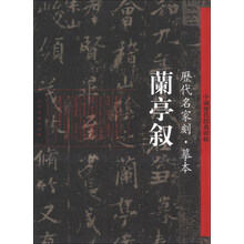 兰亭叙-历代名家刻.摹本-中国历代经典碑帖
